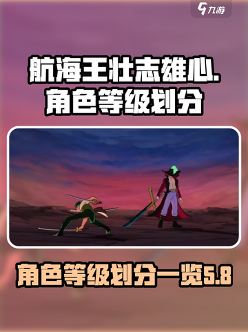 航海王壮志雄心🔥角色等级划分揭秘🎉截图1