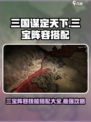 三国谋定天下🔥三宝阵容技能搭配秘籍🎉