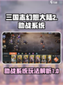 三国志幻想大陆2枭之歌助战怎么用​介绍