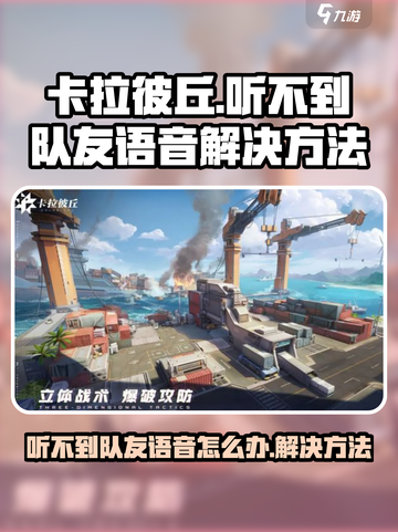 卡拉彼丘听不到队友语音怎么办介绍截图1