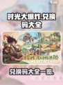 时光大爆炸兑换码一览介绍