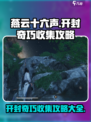 燕云十六声🔥开封奇巧全收集攻略✨