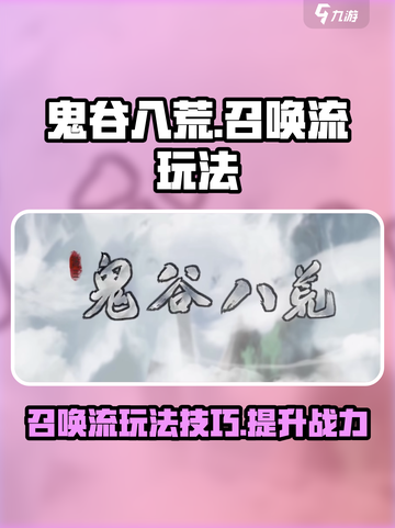 鬼谷八荒召唤流怎么玩介绍截图1