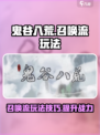 鬼谷八荒召唤流怎么玩介绍