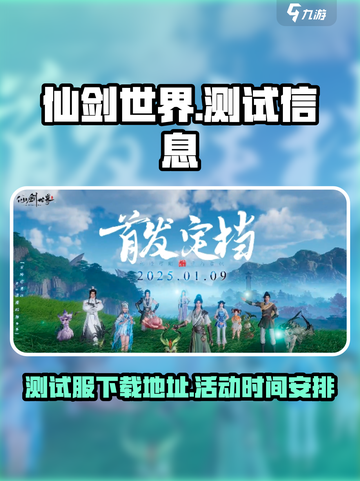 仙剑世界测试服下载🔥时间安排全攻略✨截图1