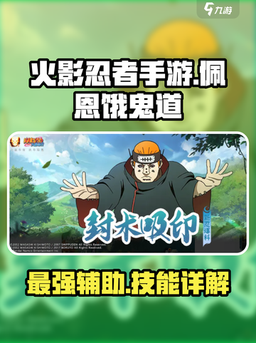 火影忍者手游🔥佩恩饿鬼道技能全面解析！截图1