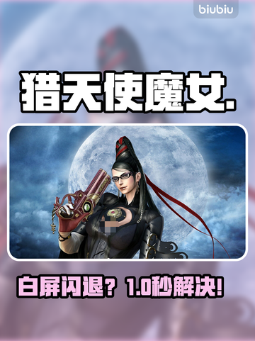 猎天使魔女闪退？速看解决🔥截图1