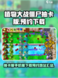 植物大战僵尸抽卡版手机版下载介绍