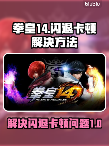 拳皇14闪退卡顿？💥教你轻松搞定！🎮截图1