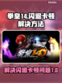 拳皇14闪退卡顿？💥教你轻松搞定！🎮