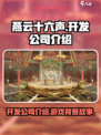 燕云十六声哪家游戏介绍