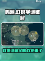 鸣潮⚡灯塔字谜破解攻略来了！还不快看？