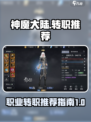 神魔大陆转职推荐介绍