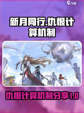 新月同行仇恨如何计算介绍截图1