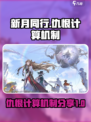 新月同行仇恨如何计算介绍