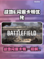 💥战地6闪退卡顿？一招解决！🎮🔥