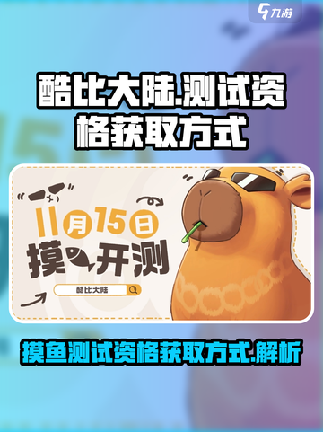 酷比大陆🔥摸鱼测试资格获取秘籍🎉截图1