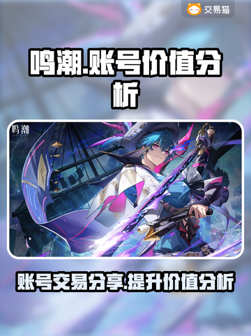 鸣潮🔥账号交易暴富机会？游戏玩家必看！截图1