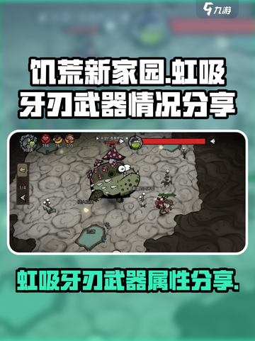 饥荒新家园虹吸牙刃怎么样介绍截图1