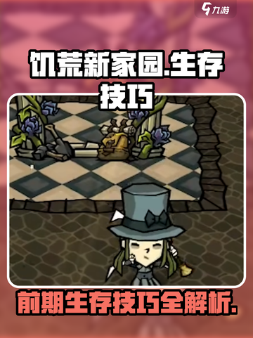 饥荒新家园生存技巧攻略介绍截图1