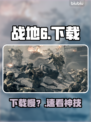 战地6下载太慢？一招提速🔥