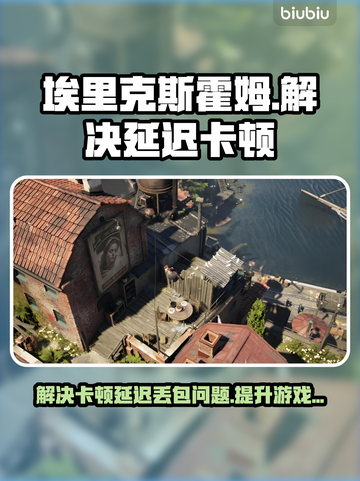 埃里克斯霍姆被偷走的梦🔥延迟卡顿？这些解决办法快收藏！截图1