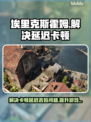 埃里克斯霍姆被偷走的梦🔥延迟卡顿？这些解决办法快收藏！