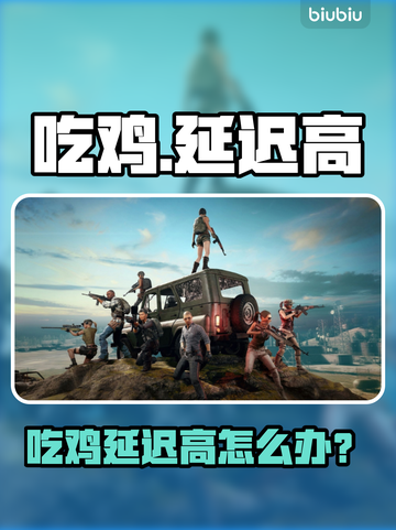 💥吃鸡延迟高？速看解决方法！🎮截图1