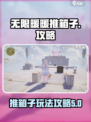 无限暖暖推箱子怎么玩介绍