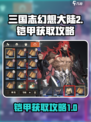 三国志幻想大陆2枭之歌铠甲如何获取介绍