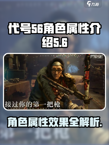 代号56角色属性作用介绍介绍截图1