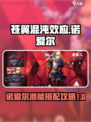 苍翼混沌效应诺爱尔怎么玩介绍