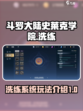斗罗大陆史莱克学院洗炼怎么玩介绍