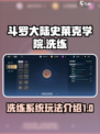 斗罗大陆史莱克学院洗炼怎么玩介绍