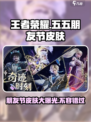 王者荣耀💥2024五五朋友节专属皮肤大曝光！🔥快来看👇