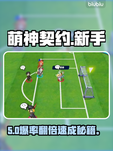🔥萌神契约新手速通秘籍💥截图1