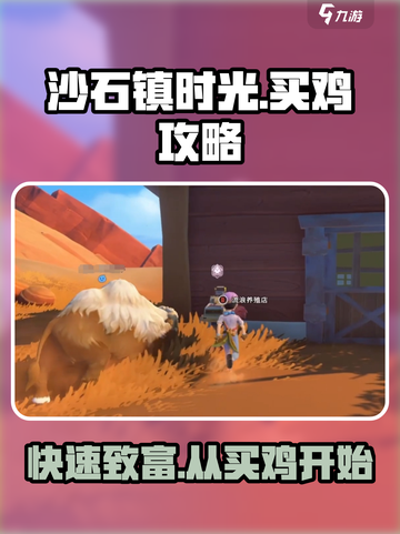 沙石镇时光💥：快速买鸡攻略💡截图1