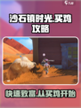沙石镇时光💥：快速买鸡攻略💡