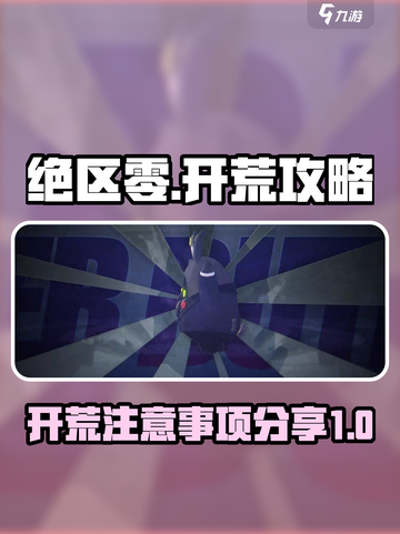 绝区零开荒注意事项介绍截图1