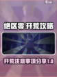 绝区零开荒注意事项介绍