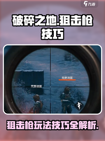 破碎之地狙击枪玩法大揭秘💥，轻松上分不是梦！截图1