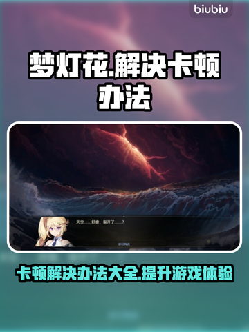 梦灯花卡顿？这样解决立马流畅！🔥🎮截图1