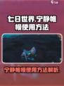《七日世界》🔥宁静帷幔使用方法大揭秘！