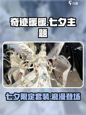 奇迹暖暖💥七夕限定套装曝光啦！❤截图1
