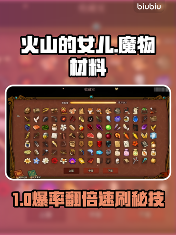 【火山的女儿】魔物材料速刷攻略🔥截图1