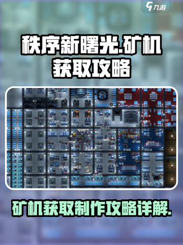 秩序新曙光矿机怎么获得介绍截图1