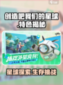 🔥《创造吧！我们的星球》爆火特色大揭秘🌍🎮