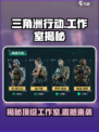 🔥三角洲行动手游所属工作室曝光！不容错过的游戏💥