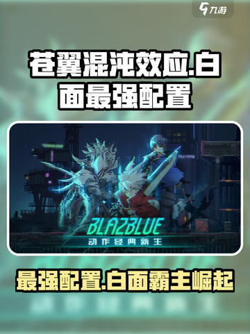 苍翼混沌效应白面最强配置是什么介绍截图1