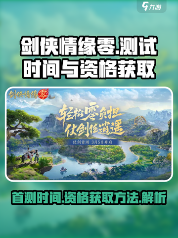 剑侠情缘零首测时间什么时候介绍截图1